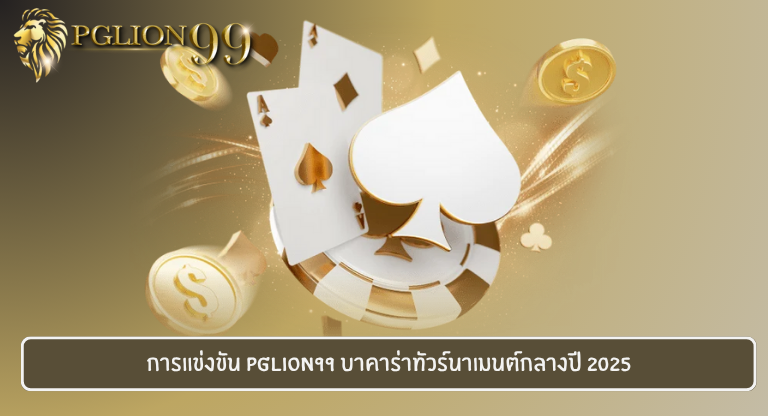 การแข่งขัน PGLION99 บาคาร่าทัวร์นาเมนต์กลางปี 2025